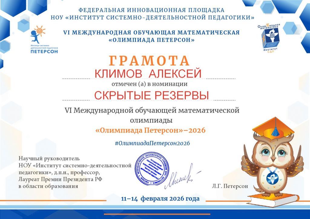 6_Грамота_Участник КЛИМОВ.jpg