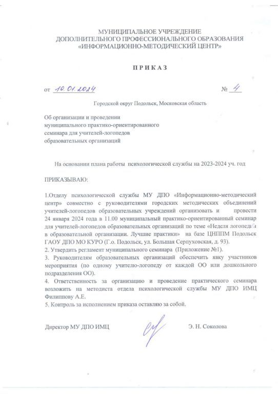 Приказ по семинару Недели логопедии 2024_page-0001.jpg