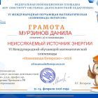 6_Грамота_Участник МУРЗИНОВ.jpg