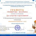 6_Грамота_Участник Примерова.jpg