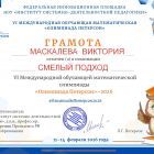 6_Грамота_Участник МАСКАЛЕВА.jpg